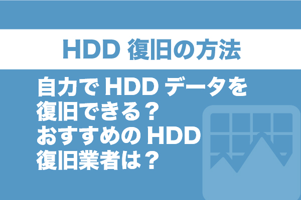 HDD復旧の方法｜自力でHDDデータを復旧できる？おすすめのHDD復旧業者は？