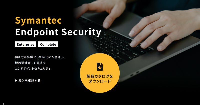 Symantec Endpoint Security〈SES〉